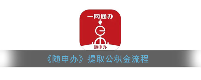 《随申办》提取公积金流程