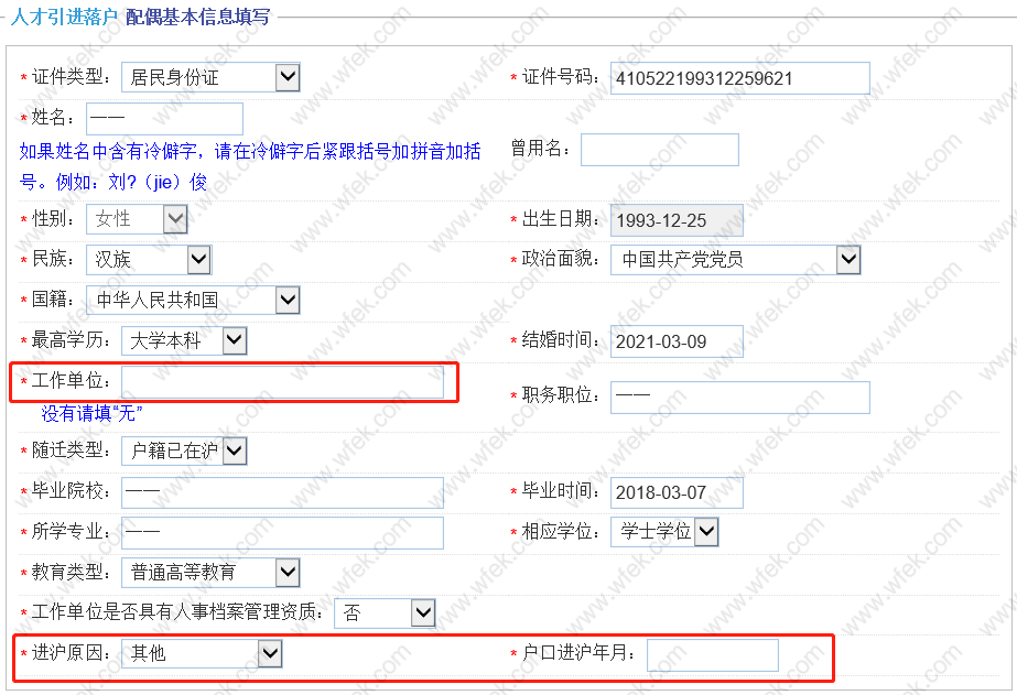 上海人才引进信息填写流程