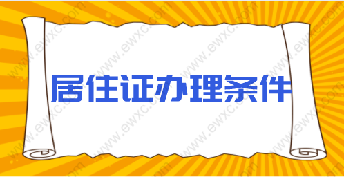 上海居住证积分办理条件；这种居住证才能办理！