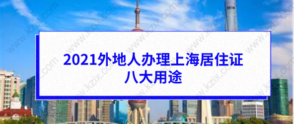 2021外地人办理上海居住证的八大用途