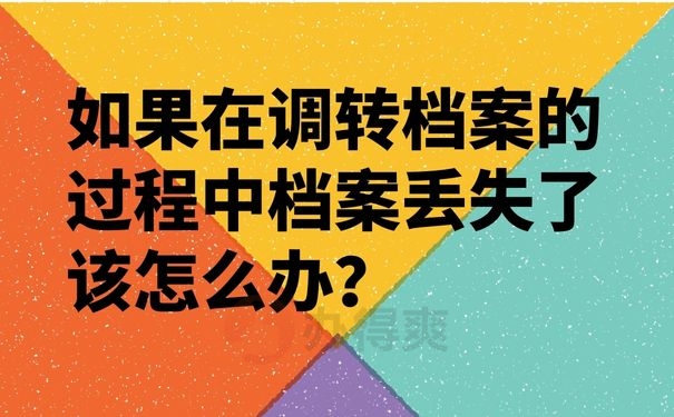 如果在调转档案的过程中档案丢失了该怎么办？