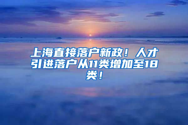 上海直接落户新政！人才引进落户从11类增加至18类！