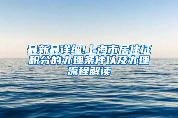 最新最详细!上海市居住证积分的办理条件以及办理流程解读