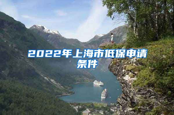 2022年上海市低保申请条件