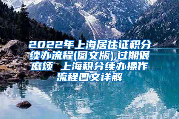 2022年上海居住证积分续办流程(图文版),过期很麻烦 上海积分续办操作流程图文详解