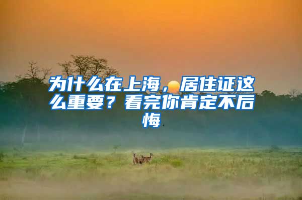 为什么在上海，居住证这么重要？看完你肯定不后悔