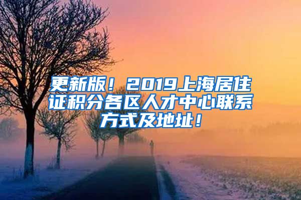 更新版！2019上海居住证积分各区人才中心联系方式及地址！