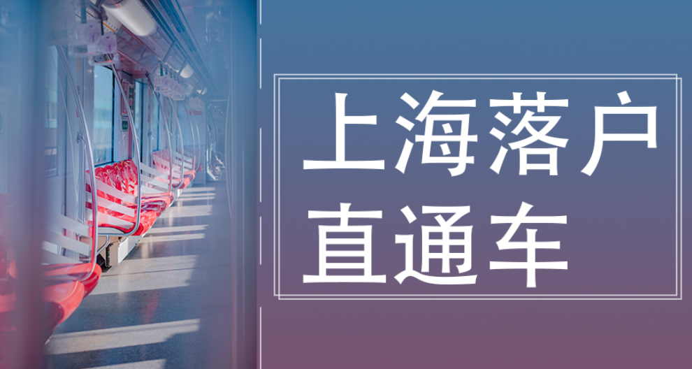 居住证积分转上海户口办理流程,上海户口