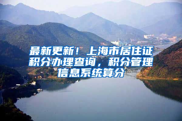 最新更新！上海市居住证积分办理查询，积分管理信息系统算分