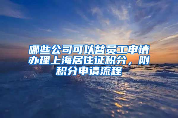 哪些公司可以替员工申请办理上海居住证积分，附积分申请流程