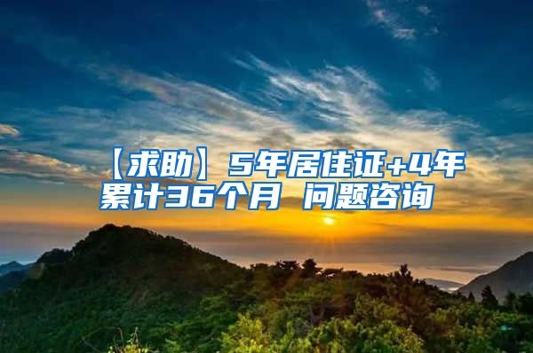 【求助】5年居住证+4年累计36个月 问题咨询