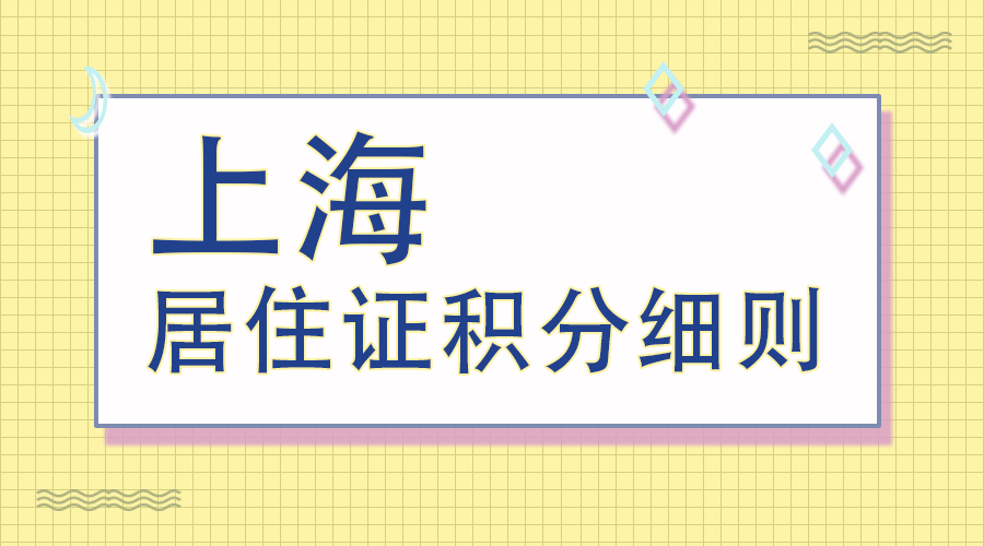 徐汇居住证积分办理流程,居住证积分