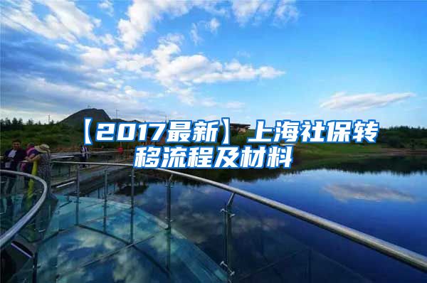 【2017最新】上海社保转移流程及材料