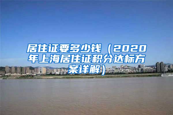 居住证要多少钱（2020年上海居住证积分达标方案详解）