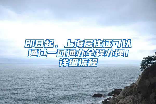 即日起，上海居住证可以通过一网通办全程办理！详细流程