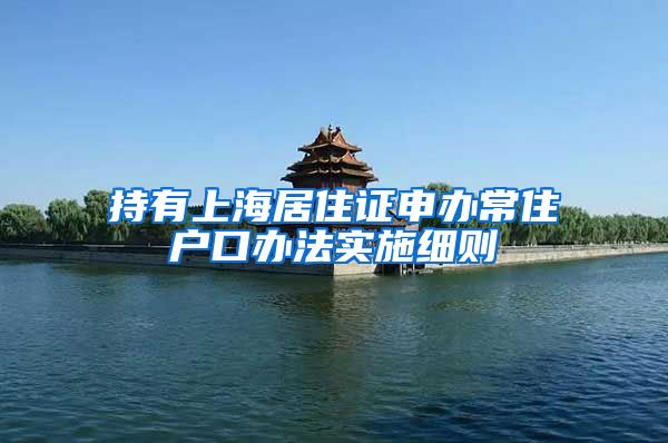 持有上海居住证申办常住户口办法实施细则