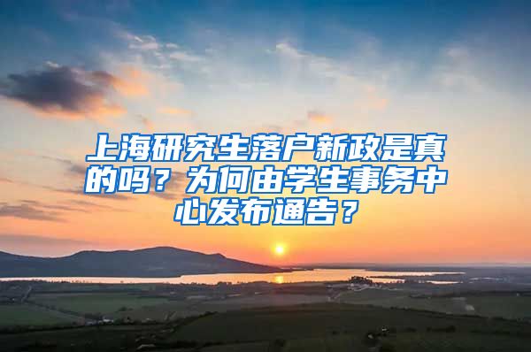 上海研究生落户新政是真的吗？为何由学生事务中心发布通告？