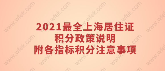 2021最全上海居住证积分政策说明，附各指标积分注意事项