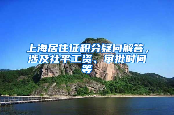 上海居住证积分疑问解答，涉及社平工资、审批时间等