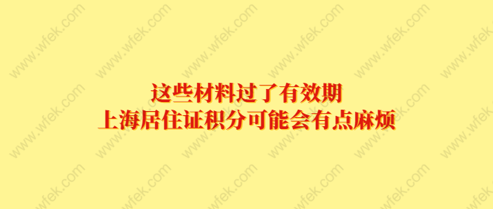 非沪籍在上海办理上海居住证积分,这些材料一定要注意了