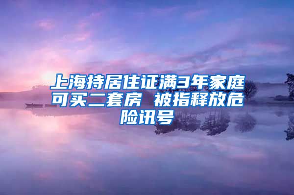 上海持居住证满3年家庭可买二套房 被指释放危险讯号