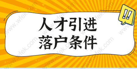 2021上海人才引进落户条件相对放宽，来看看人才引进落户政策详细对比