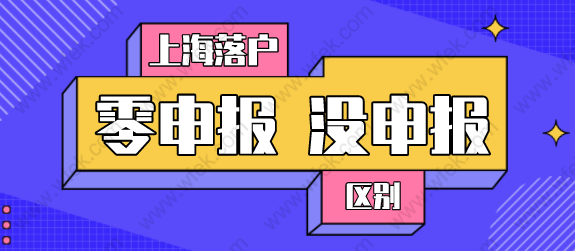 2022上海落户社保如何申报，零申报≠没申报