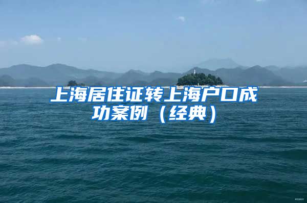 上海居住证转上海户口成功案例（经典）