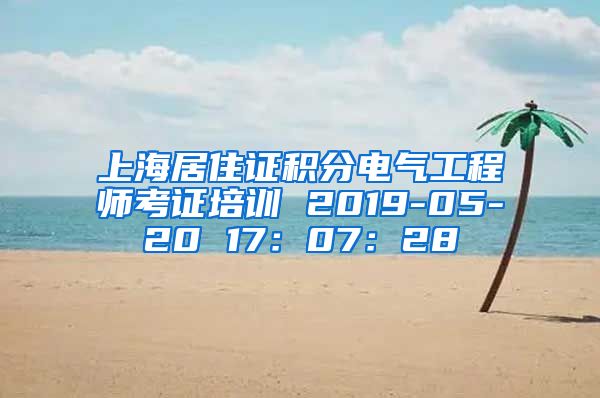 上海居住证积分电气工程师考证培训 2019-05-20 17：07：28