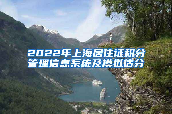 2022年上海居住证积分管理信息系统及模拟估分