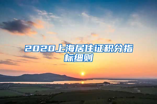 2020上海居住证积分指标细则