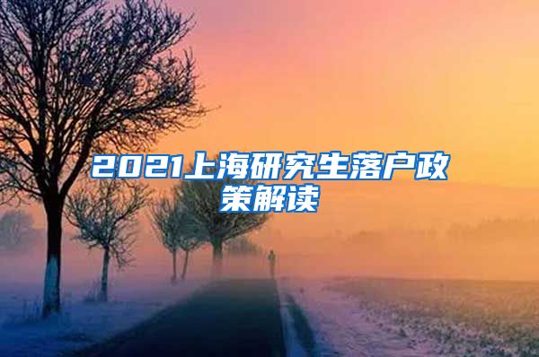 2021上海研究生落户政策解读