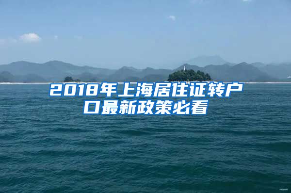 2018年上海居住证转户口最新政策必看