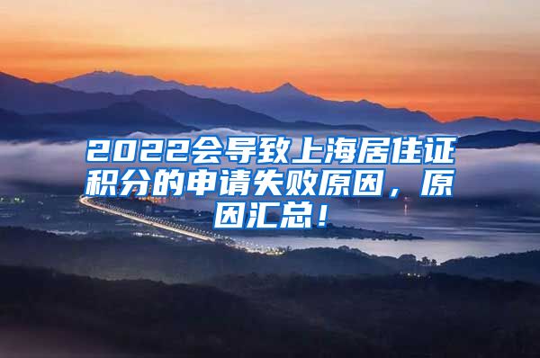 2022会导致上海居住证积分的申请失败原因，原因汇总！