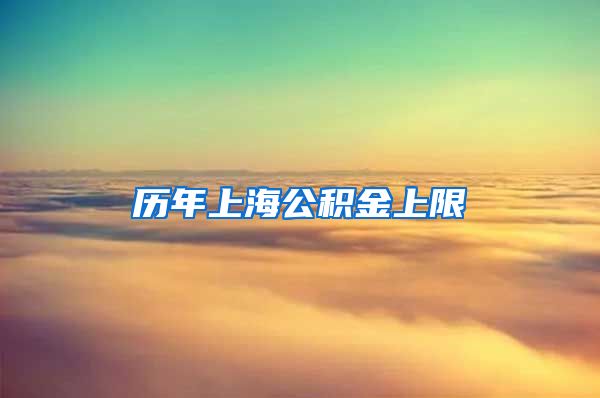 历年上海公积金上限