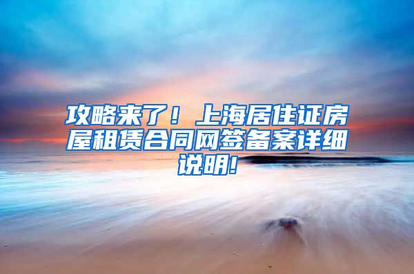 攻略来了！上海居住证房屋租赁合同网签备案详细说明!