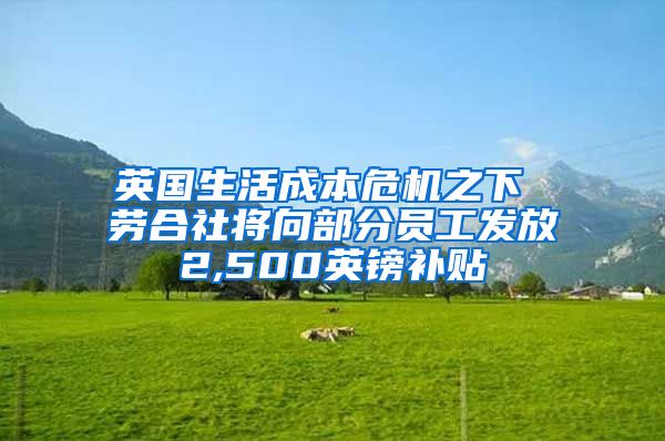 英国生活成本危机之下 劳合社将向部分员工发放2,500英镑补贴