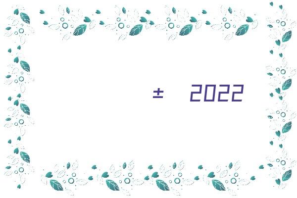上海社保基数标准2022