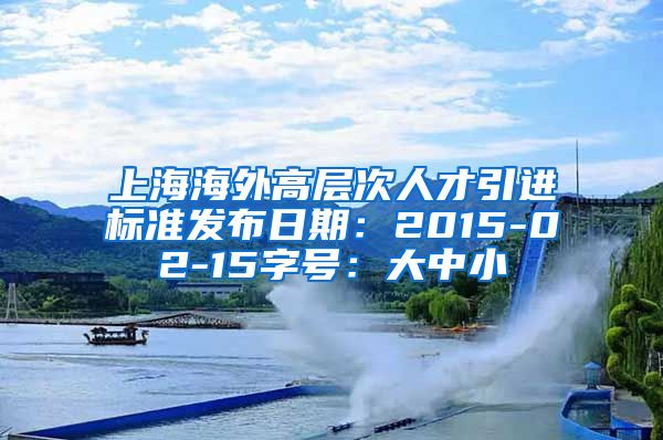 上海海外高层次人才引进标准发布日期：2015-02-15字号：大中小