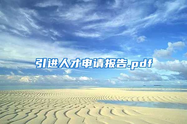 引进人才申请报告.pdf