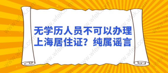 无学历人员不可以办理上海居住证？纯属谣言