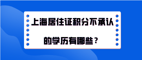 上海居住证积分不承认的学历有哪些