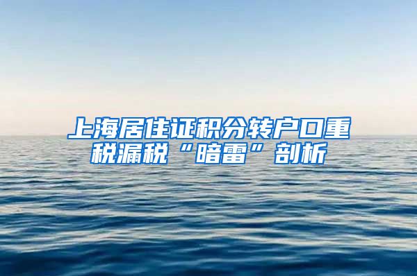 上海居住证积分转户口重税漏税“暗雷”剖析