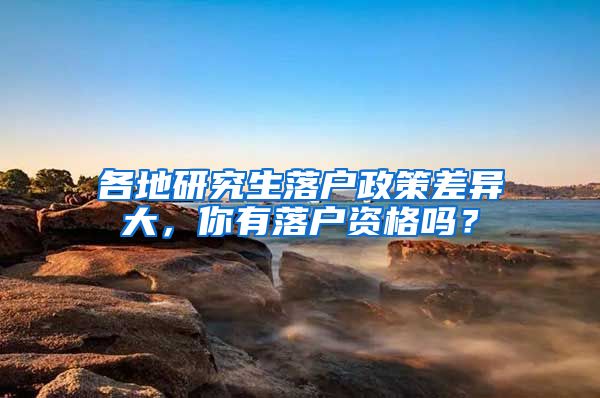 各地研究生落户政策差异大，你有落户资格吗？