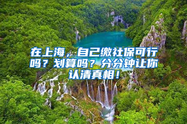 在上海，自己缴社保可行吗？划算吗？分分钟让你认清真相！