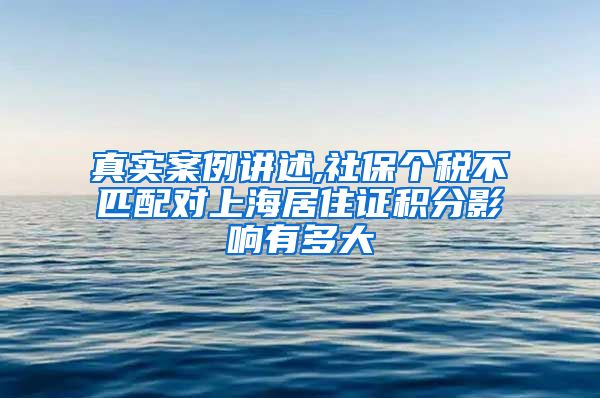 真实案例讲述,社保个税不匹配对上海居住证积分影响有多大