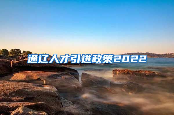 通辽人才引进政策2022