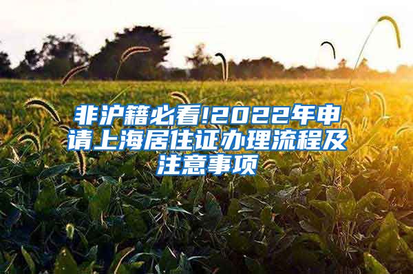 非沪籍必看!2022年申请上海居住证办理流程及注意事项