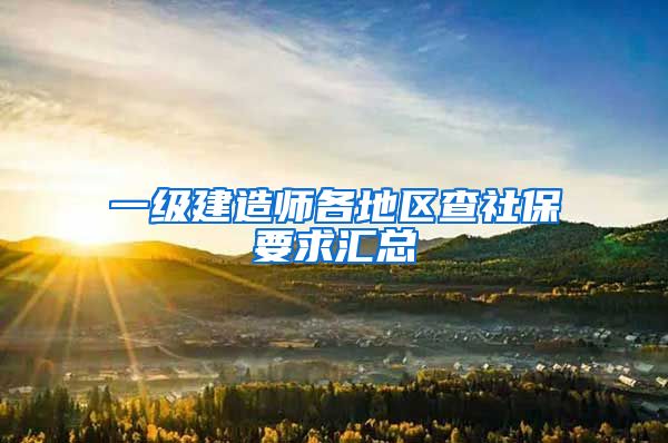 一级建造师各地区查社保要求汇总