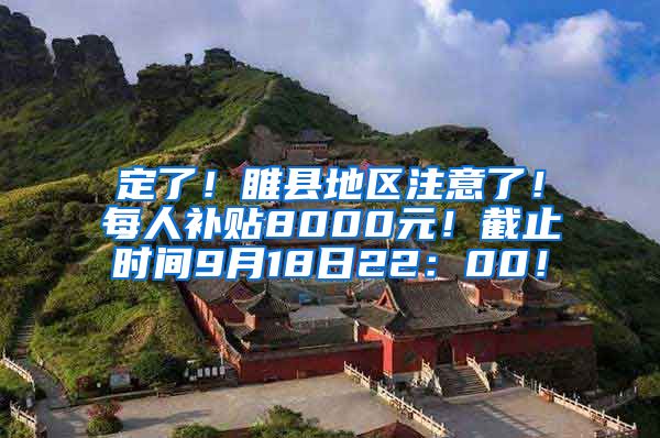 定了！睢县地区注意了！每人补贴8000元！截止时间9月18日22：00！